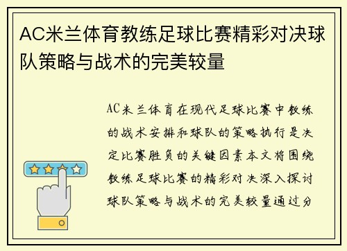 AC米兰体育教练足球比赛精彩对决球队策略与战术的完美较量