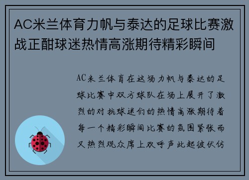 AC米兰体育力帆与泰达的足球比赛激战正酣球迷热情高涨期待精彩瞬间