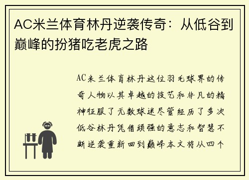 AC米兰体育林丹逆袭传奇：从低谷到巅峰的扮猪吃老虎之路