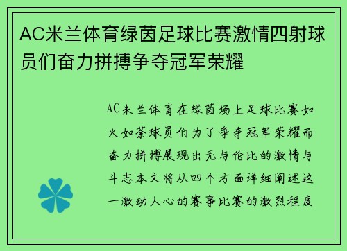 AC米兰体育绿茵足球比赛激情四射球员们奋力拼搏争夺冠军荣耀