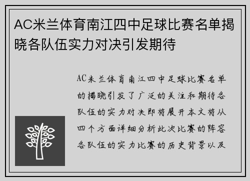 AC米兰体育南江四中足球比赛名单揭晓各队伍实力对决引发期待