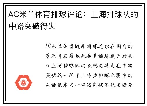 AC米兰体育排球评论：上海排球队的中路突破得失