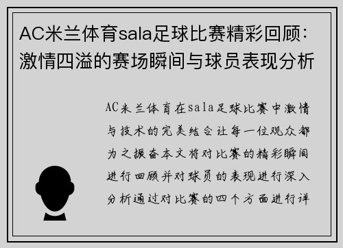 AC米兰体育sala足球比赛精彩回顾：激情四溢的赛场瞬间与球员表现分析