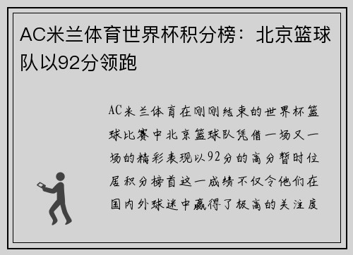 AC米兰体育世界杯积分榜：北京篮球队以92分领跑