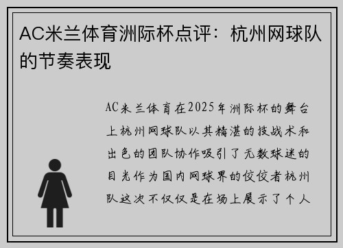 AC米兰体育洲际杯点评：杭州网球队的节奏表现