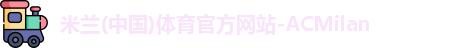 AC米兰体育
